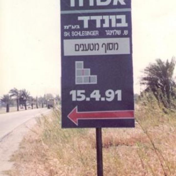 Inauguration of the new Ashdod Bonded site - 1991